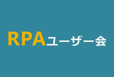 RPA体験＆入門セミナー＠名古屋第二埼玉ビル 18/11/16 昼