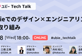 Ubie Tech Talk #6 技術ニュースを持ち寄ってワイワイ