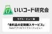 いいコード研究会「食料品の定期購入サービス」コードレビュー 【モデル、ビュー編】