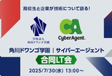 高校生と企業が技術について語る！角川ドワンゴ学園 | サイバーエージェント 合同LT会