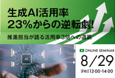 生成AI活用率23％からの逆転劇！