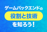 【学生＋第二新卒向け】ゲームバックエンドの役割と技術を知ろう！大好評につき、2回目実施！