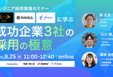 エンジニア採用実践セミナー！成功企業3社の採用の極意