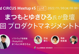 【まつもとゆきひろと語る】プロダクトマネジメントトーク