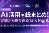 2025年のAI活用を総まとめ！実践から振り返るTalk Night