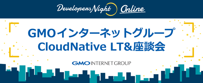 GMOインターネットグループ CloudNative LT&座談会
