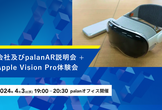 会社及びpalanAR説明会＋Apple Vision Pro体験会