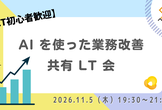 【LT初心者歓迎】AIを使った業務改善共有LT会