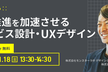 【UX・サービスデザイン】DX推進を加速させるサービス設計・UXデザイン