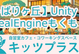 「初心者歓迎」【ひばりヶ丘】Unity・UnrealEngineもくもく会