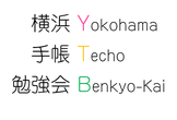 第9回横浜手帳勉強会