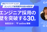 エンジニア採用の壁を突破する30分~専任アドバイザーによる、エンジニア採用個別お悩み相談会~