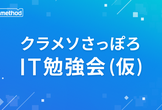 クラメソさっぽろIT勉強会 (仮) #15 ヒヤリハットLT