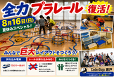 かえってきた ぜんりょくプラレール 【無料】【途中参加退出OK】【2F】