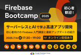 初心者歓迎！サーバーレスとAIで学ぶ高速アプリ開発 / Firebase Bootcamp 2025
