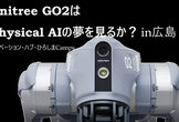 Unitree GO2はPhysical AIの夢を見るか？ in広島