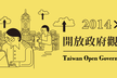 台湾と学ぶ "オープンデータ次の一歩"