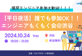 【夜活！】オフラインもくもく会♪＠渋谷
