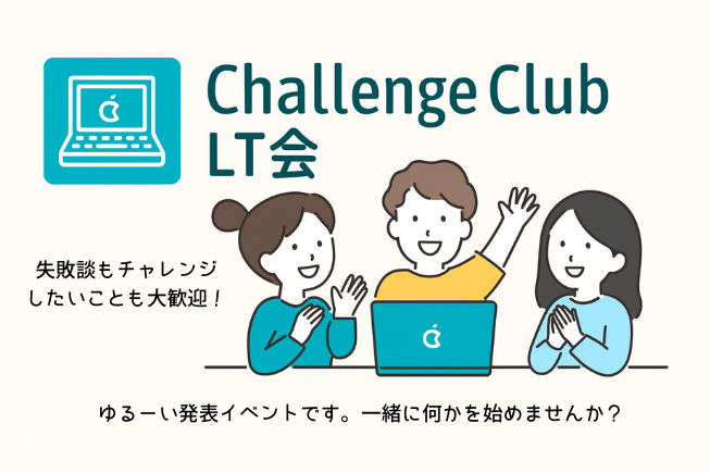 秋の終わりにチャレンジしたいことLT会