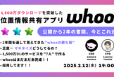 1,500万ダウンロードを突破した位置情報共有アプリ「whoo」-公開から2年の奮闘、今とこれから-