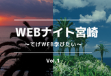 Webナイト宮崎 Vol.1　～てげWeb学びたい～　※10/9参加枠15→30名に増加