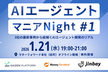 【増枠】AIエージェントマニアNight #1 3社の最新事例から紐解くAIエージェント開発のリアル