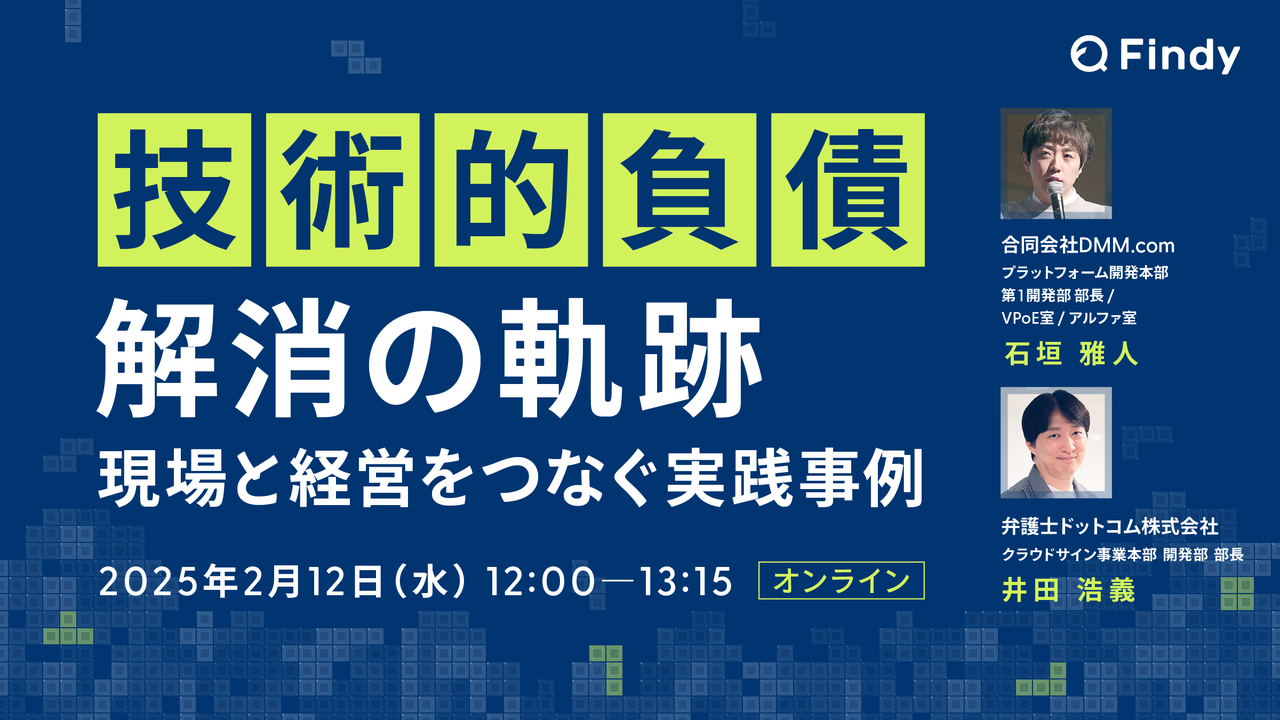 技術的負債解消の軌跡～現場と経営をつなぐ実践事例～ - connpass