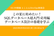 この夏に始めたい！SQLデータベース超入門 応用編