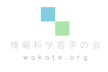 情報科学若手の会春の陣2023 #wakate2023s