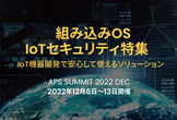 組み込みOS/IoTセキュリティ特集｜IoT機器開発で安心して使えるソリューション