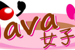 6/5(日) 九州Java女子部 もくもく会※言語不問