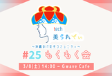 tech美られでぃ #25 もくもく会