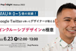 Google・Twitterを率いたデザイナーが教えるインクルーシブデザインの極意