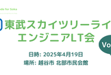 東武スカイツリーライン沿線 エンジニアLT会 Vol.3