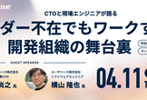 【ユーザベース社CTO登壇】リーダー不在でもワークする開発組織の舞台裏