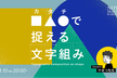 □△◯（カタチ）で捉える文字組み 〜「なんとなく」が「意識的」に変わる〜