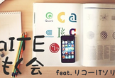NaITE もくもく会 feat. リコーITソリューションズ