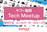 ヤフー福岡 Tech Meetup #6