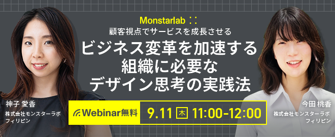 ビジネス変革を加速する組織に必要なデザイン思考の実践法