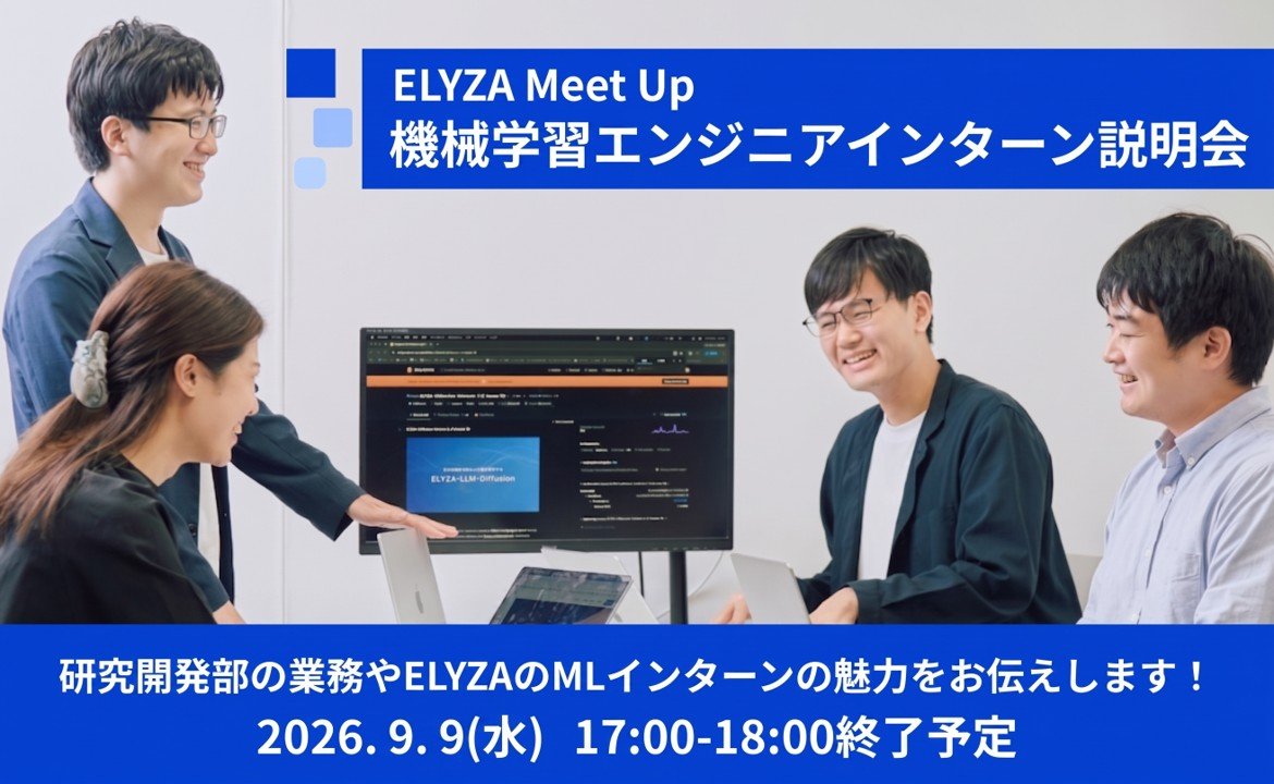 ELYZA Meet Up ～機械学習エンジニアインターン説明会～