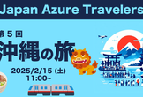 第5回 Azure Travelers 勉強会 沖縄の旅