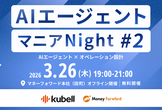 AIエージェントマニアNight #2 〜AIエージェント×オペレーション設計〜