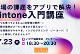 現場の課題をアプリで解決！kintone入門講座