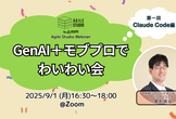 GenAI＋モブプロでわいわい会 第1回 （Claude Code編）