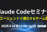 【9/16（火）】Claude Codeセミナー 応用編｜AIエージェントで進化するチーム開発