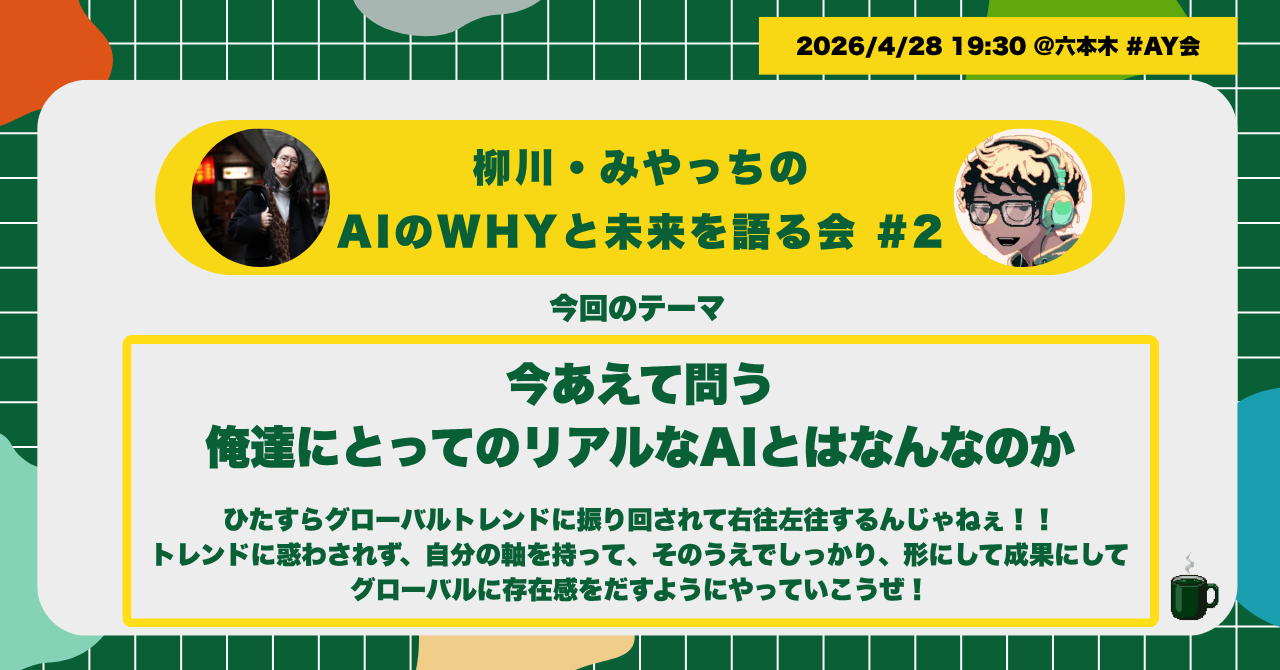 柳川・みやっちのAIのWHYと未来を語る会 #2