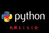 Python 札幌 もくもく会 #1