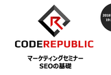 【Code Republic】マーケティングセミナー〜SEOの基礎〜