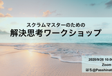 スクラムマスターのための、解決思考ワークショップ