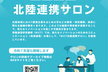 NICT北陸連携サロン　第13回　2025/6/26(木)